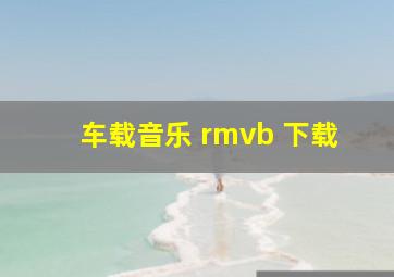 车载音乐 rmvb 下载